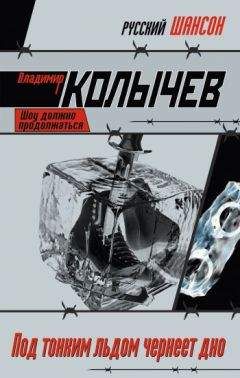 Владимир Колычев - Под тонким льдом чернеет дно - Читать 📖 Читать онлайн 👀 Читаемые книги читать онлайн бесплатно 🔥 booksread-online.com