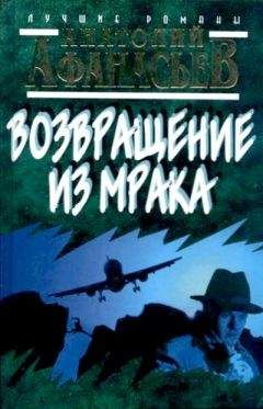Анатолий Афанасьев - Возвращение из мрака - Читать 📖 Читать онлайн 👀 Читаемые книги читать онлайн бесплатно 🔥 booksread-online.com