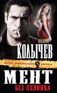 Владимир Колычев - Мент без ценника - Читать 📖 Читать онлайн 👀 Читаемые книги читать онлайн бесплатно 🔥 booksread-online.com