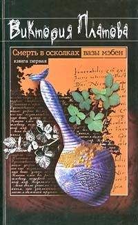 Виктория Платова - Смерть в осколках вазы мэбен - Читать 📖 Читать онлайн 👀 Читаемые книги читать онлайн бесплатно 🔥 booksread-online.com