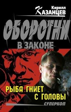 Кирилл Казанцев - Рыба гниет с головы - Читать 📖 Читать онлайн 👀 Читаемые книги читать онлайн бесплатно 🔥 booksread-online.com
