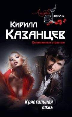 Кирилл Казанцев - Кристальная ложь - Читать 📖 Читать онлайн 👀 Читаемые книги читать онлайн бесплатно 🔥 booksread-online.com