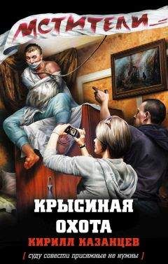Кирилл Казанцев - Крысиная охота - Читать 📖 Читать онлайн 👀 Читаемые книги читать онлайн бесплатно 🔥 booksread-online.com