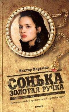 Виктор Мережко - Сонька Золотая Ручка. История любви и предательств королевы воров - Читать 📖 Читать онлайн 👀 Читаемые книги читать онлайн бесплатно 🔥 booksread-online.com