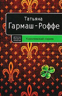 Татьяна Гармаш-Роффе - Королевский сорняк - Читать 📖 Читать онлайн 👀 Читаемые книги читать онлайн бесплатно 🔥 booksread-online.com