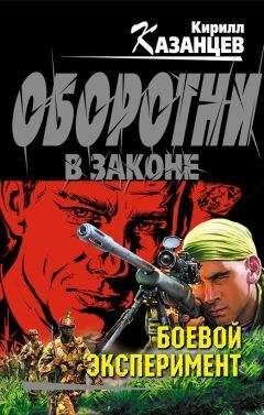 Кирилл Казанцев - Боевой эксперимент - Читать 📖 Читать онлайн 👀 Читаемые книги читать онлайн бесплатно 🔥 booksread-online.com