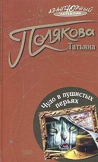 Татьяна Полякова - Чудо в пушистых перьях - Читать | Читать онлайн | Читаемые книги читать онлайн бесплатно | booksread-online.com