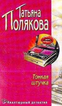 Татьяна Полякова - Тонкая штучка - Читать 📖 Читать онлайн 👀 Читаемые книги читать онлайн бесплатно 🔥 booksread-online.com