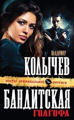 Владимир Колычев - Бандитская Голгофа - Читать 📖 Читать онлайн 👀 Читаемые книги читать онлайн бесплатно 🔥 booksread-online.com
