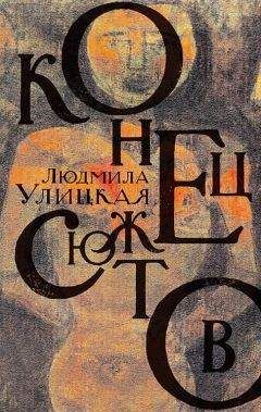 Людмила Улицкая - Конец сюжетов - Читать 📖 Читать онлайн 👀 Читаемые книги читать онлайн бесплатно 🔥 booksread-online.com