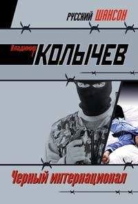 Владимир Колычев - Черный интернационал - Читать 📖 Читать онлайн 👀 Читаемые книги читать онлайн бесплатно 🔥 booksread-online.com