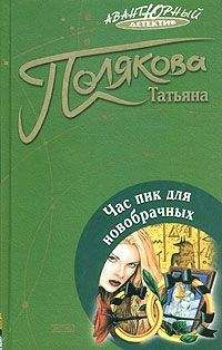 Татьяна Полякова - Час пик для новобрачных - Читать 📖 Читать онлайн 👀 Читаемые книги читать онлайн бесплатно 🔥 booksread-online.com