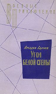 Аркадий Адамов - Угол белой стены - Читать | Читать онлайн | Читаемые книги читать онлайн бесплатно | booksread-online.com