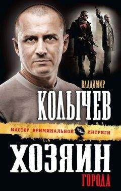 Владимир Колычев - Хозяин города - Читать 📖 Читать онлайн 👀 Читаемые книги читать онлайн бесплатно 🔥 booksread-online.com