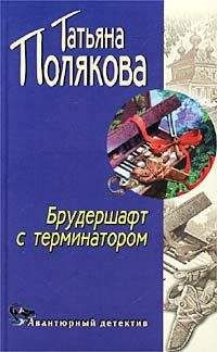 Татьяна Полякова - Брудершафт с терминатором - Читать 📖 Читать онлайн 👀 Читаемые книги читать онлайн бесплатно 🔥 booksread-online.com