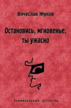 Вячеслав Жуков - Остановись, мгновенье, ты ужасно - Читать | Читать онлайн | Читаемые книги читать онлайн бесплатно | booksread-online.com