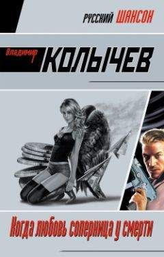 Владимир Колычев - Когда любовь соперница у смерти - Читать 📖 Читать онлайн 👀 Читаемые книги читать онлайн бесплатно 🔥 booksread-online.com