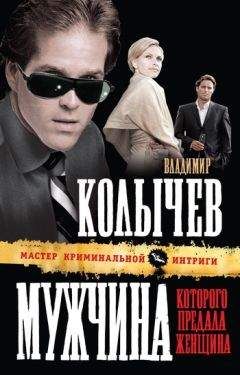 Владимир Колычев - Мужчина, которого предала женщина - Читать 📖 Читать онлайн 👀 Читаемые книги читать онлайн бесплатно 🔥 booksread-online.com