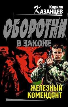 Кирилл Казанцев - Железный комендант - Читать 📖 Читать онлайн 👀 Читаемые книги читать онлайн бесплатно 🔥 booksread-online.com
