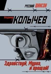 Владимир Колычев - Здравствуй, Мурка, и прощай! - Читать 📖 Читать онлайн 👀 Читаемые книги читать онлайн бесплатно 🔥 booksread-online.com