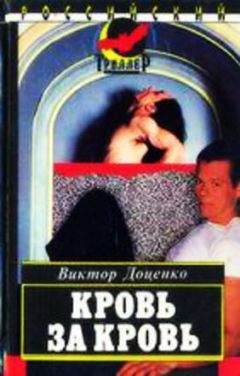 Виктор Доценко - Кровь за кровь - Читать 📖 Читать онлайн 👀 Читаемые книги читать онлайн бесплатно 🔥 booksread-online.com