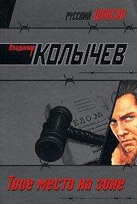 Владимир Колычев - Твое место на Зоне - Читать 📖 Читать онлайн 👀 Читаемые книги читать онлайн бесплатно 🔥 booksread-online.com
