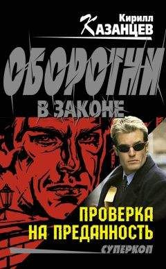 Кирилл Казанцев - Проверка на преданность - Читать 📖 Читать онлайн 👀 Читаемые книги читать онлайн бесплатно 🔥 booksread-online.com