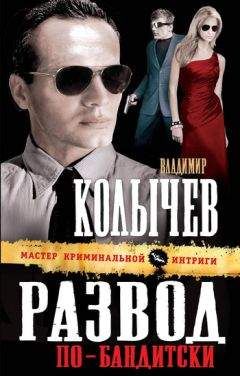 Владимир Колычев - Развод по-бандитски - Читать 📖 Читать онлайн 👀 Читаемые книги читать онлайн бесплатно 🔥 booksread-online.com