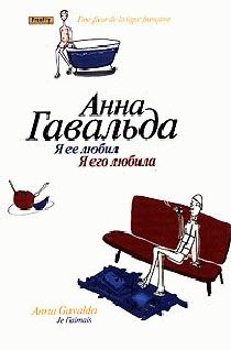 Анна Гавальда - Я ее любил, Я его любила - Читать 📖 Читать онлайн 👀 Читаемые книги читать онлайн бесплатно 🔥 booksread-online.com