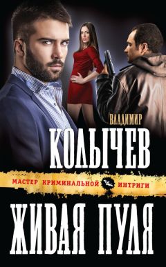 Владимир Колычев - Живая пуля - Читать 📖 Читать онлайн 👀 Читаемые книги читать онлайн бесплатно 🔥 booksread-online.com