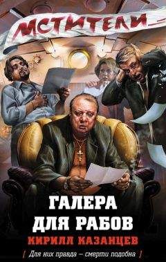 Кирилл Казанцев - Галера для рабов - Читать 📖 Читать онлайн 👀 Читаемые книги читать онлайн бесплатно 🔥 booksread-online.com