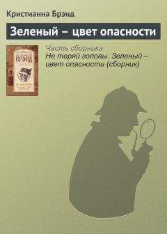 Кристианна Брэнд - Зеленый – цвет опасности - Читать | Читать онлайн | Читаемые книги читать онлайн бесплатно | booksread-online.com
