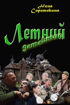 Нина Соротокина - Летний детектив - Читать 📖 Читать онлайн 👀 Читаемые книги читать онлайн бесплатно 🔥 booksread-online.com