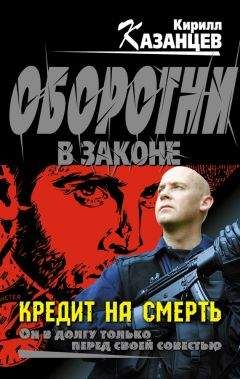 Кирилл Казанцев - Кредит на смерть - Читать 📖 Читать онлайн 👀 Читаемые книги читать онлайн бесплатно 🔥 booksread-online.com