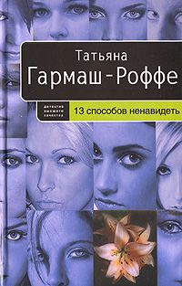 Татьяна Гармаш-Роффе - 13 способов ненавидеть - Читать 📖 Читать онлайн 👀 Читаемые книги читать онлайн бесплатно 🔥 booksread-online.com