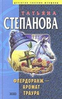 Татьяна Степанова - Флердоранж — аромат траура - Читать 📖 Читать онлайн 👀 Читаемые книги читать онлайн бесплатно 🔥 booksread-online.com
