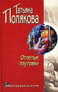 Татьяна Полякова - Отпетые плутовки - Читать 📖 Читать онлайн 👀 Читаемые книги читать онлайн бесплатно 🔥 booksread-online.com