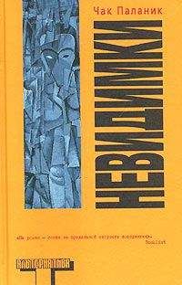 Чак Паланик - Невидимки - Читать 📖 Читать онлайн 👀 Читаемые книги читать онлайн бесплатно 🔥 booksread-online.com