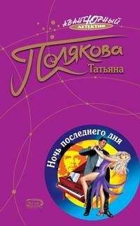 Татьяна Полякова - Ночь последнего дня - Читать 📖 Читать онлайн 👀 Читаемые книги читать онлайн бесплатно 🔥 booksread-online.com