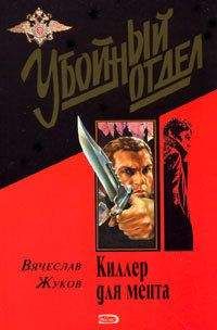 Вячеслав Жуков - Киллер для мента - Читать 📖 Читать онлайн 👀 Читаемые книги читать онлайн бесплатно 🔥 booksread-online.com