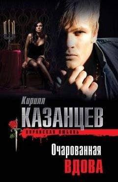 Кирилл Казанцев - Очарованная вдова - Читать 📖 Читать онлайн 👀 Читаемые книги читать онлайн бесплатно 🔥 booksread-online.com