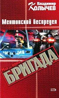 Владимир Колычев - Ментовской беспредел - Читать 📖 Читать онлайн 👀 Читаемые книги читать онлайн бесплатно 🔥 booksread-online.com