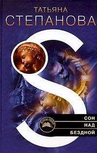 Татьяна Степанова - Сон над бездной - Читать 📖 Читать онлайн 👀 Читаемые книги читать онлайн бесплатно 🔥 booksread-online.com