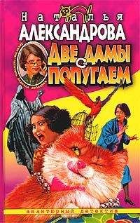 Наталья Александрова - Две дамы с попугаем - Читать 📖 Читать онлайн 👀 Читаемые книги читать онлайн бесплатно 🔥 booksread-online.com