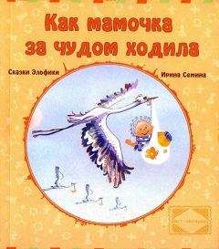 Ирина Семина - Как мамочка за чудом ходила - Читать 📖 Читать онлайн 👀 Читаемые книги читать онлайн бесплатно 🔥 booksread-online.com