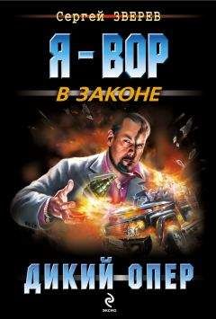 Сергей Зверев - Дикий опер - Читать 📖 Читать онлайн 👀 Читаемые книги читать онлайн бесплатно 🔥 booksread-online.com