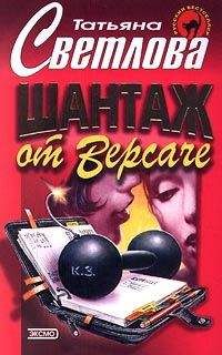 Татьяна Светлова - Шантаж от Версаче - Читать 📖 Читать онлайн 👀 Читаемые книги читать онлайн бесплатно 🔥 booksread-online.com