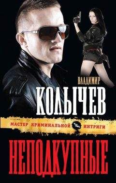 Владимир Колычев - Неподкупные - Читать 📖 Читать онлайн 👀 Читаемые книги читать онлайн бесплатно 🔥 booksread-online.com