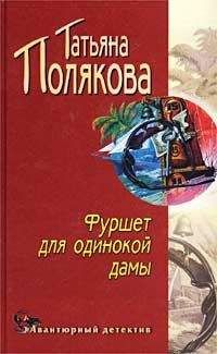 Татьяна Полякова - Фуршет для одинокой дамы - Читать 📖 Читать онлайн 👀 Читаемые книги читать онлайн бесплатно 🔥 booksread-online.com