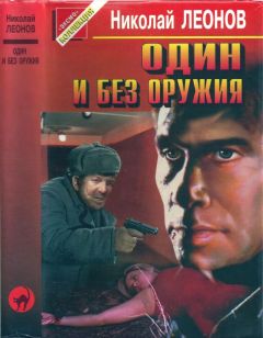 Николай Леонов - Один и без оружия [Трактир на Пятницкой. Агония] - Читать 📖 Читать онлайн 👀 Читаемые книги читать онлайн бесплатно 🔥 booksread-online.com